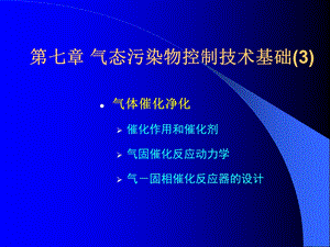 气态污染物控制技术-催化.ppt