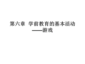 学前教育的基本活动游戏.ppt