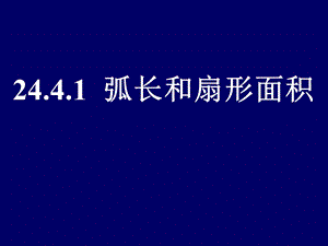 弧长和扇形的面积(复习版).ppt