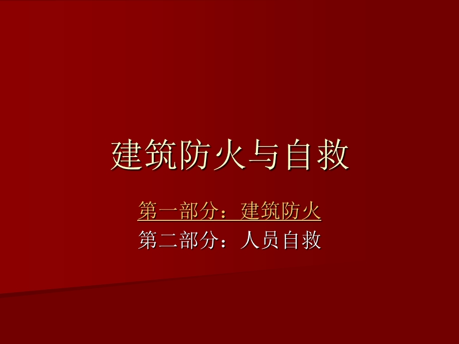 建筑防火与自救.ppt_第1页