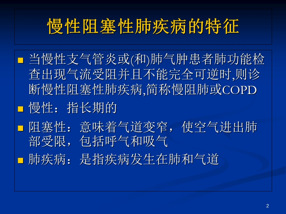 慢性阻塞性肺病急性加重期防治.ppt_第2页