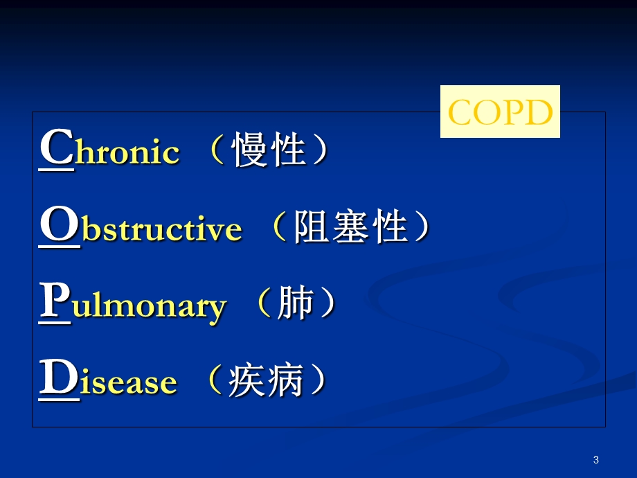 慢性阻塞性肺病急性加重期防治.ppt_第3页