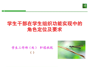 学生干部在学生组织功能实现中的角色定位及要求定.ppt