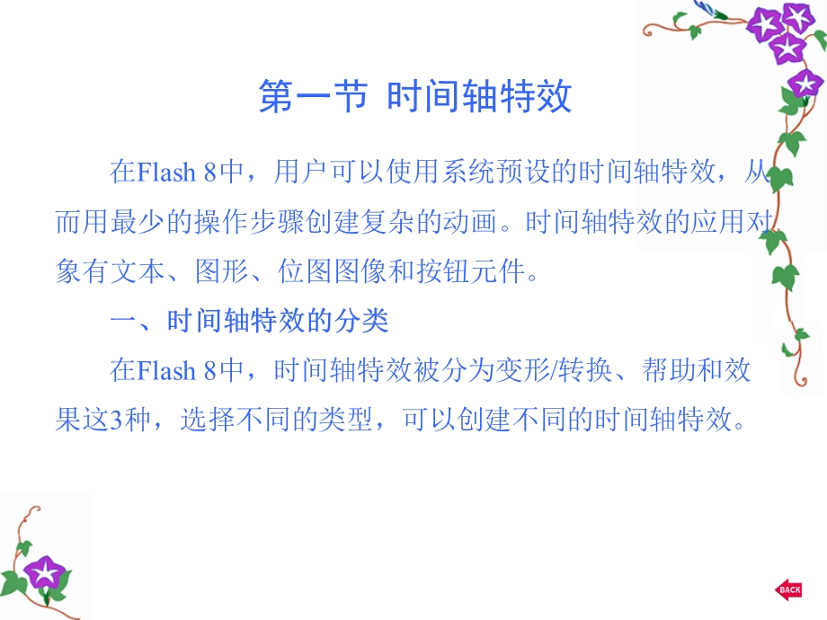 新编中文Flash8实用教程第8章.ppt_第2页