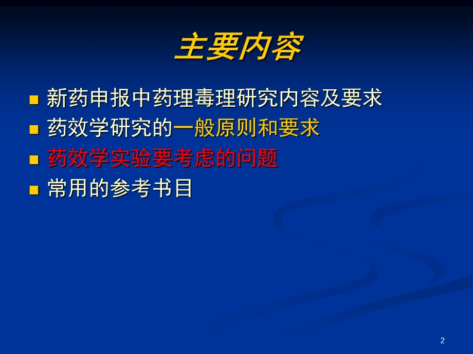 新药药效学研究的思路和方法分解.ppt_第2页