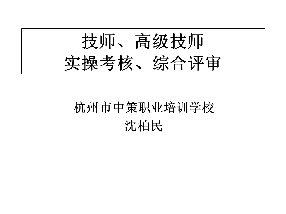 技师、高级技师实操考核、综合评审流程.ppt_第1页