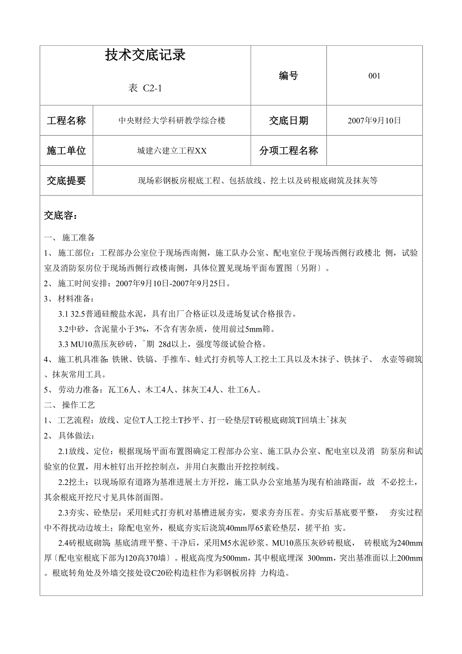 彩钢板房安装技术交底.docx_第1页