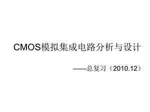 模拟CMOS集成电路分析与设计总复习.ppt