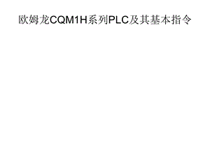 欧姆龙CQM1H系列PLC及.ppt