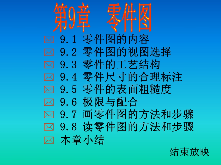 机械制图第九章零.ppt_第1页