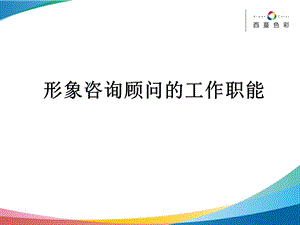 形象咨询顾问的工作职能 发放学员资料.ppt