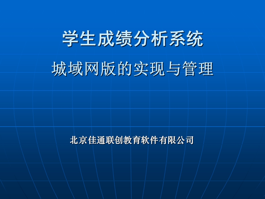 学生成绩分析系统城域网版的实现与.ppt_第1页