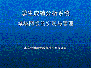 学生成绩分析系统城域网版的实现与.ppt