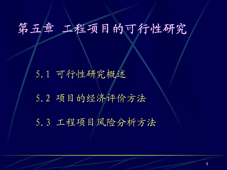 川大学《工程经济》课件-第5章.ppt_第1页