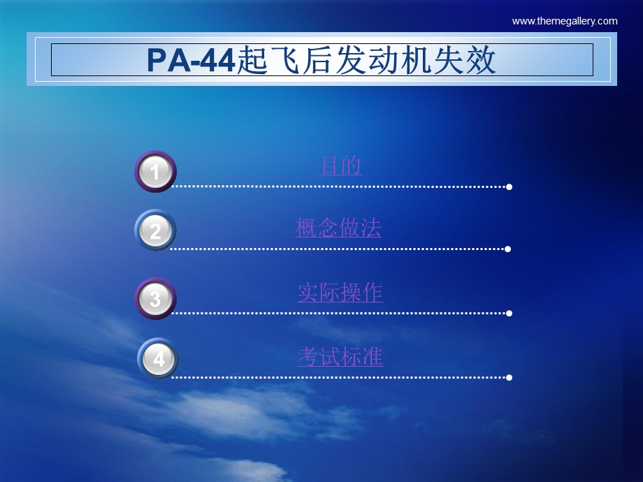 民航飞行学院pa44程序起飞后发动机失效.ppt_第2页