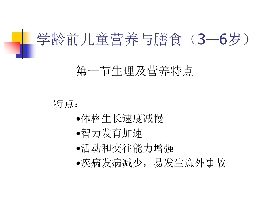 学龄前儿童营养与膳食精讲.ppt_第3页