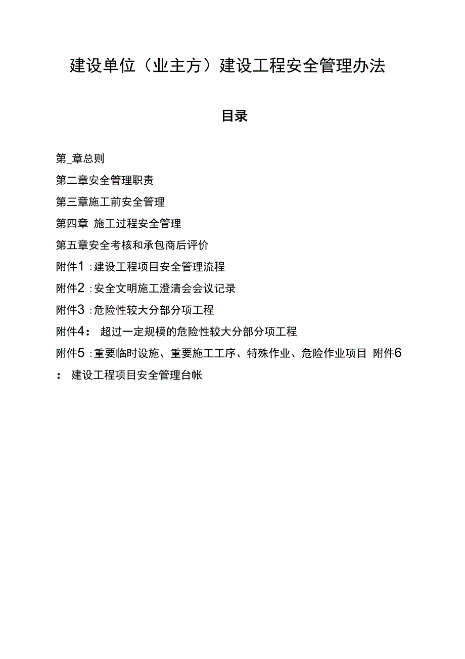 建设单位建设工程安全管理办法.docx_第1页