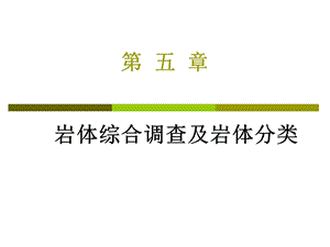 岩石力学课件-5岩体综合调查及分类.ppt