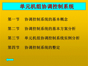 机组协调控制系统(CCS).ppt