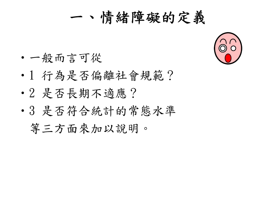 情绪障碍儿童之出现率.ppt_第2页