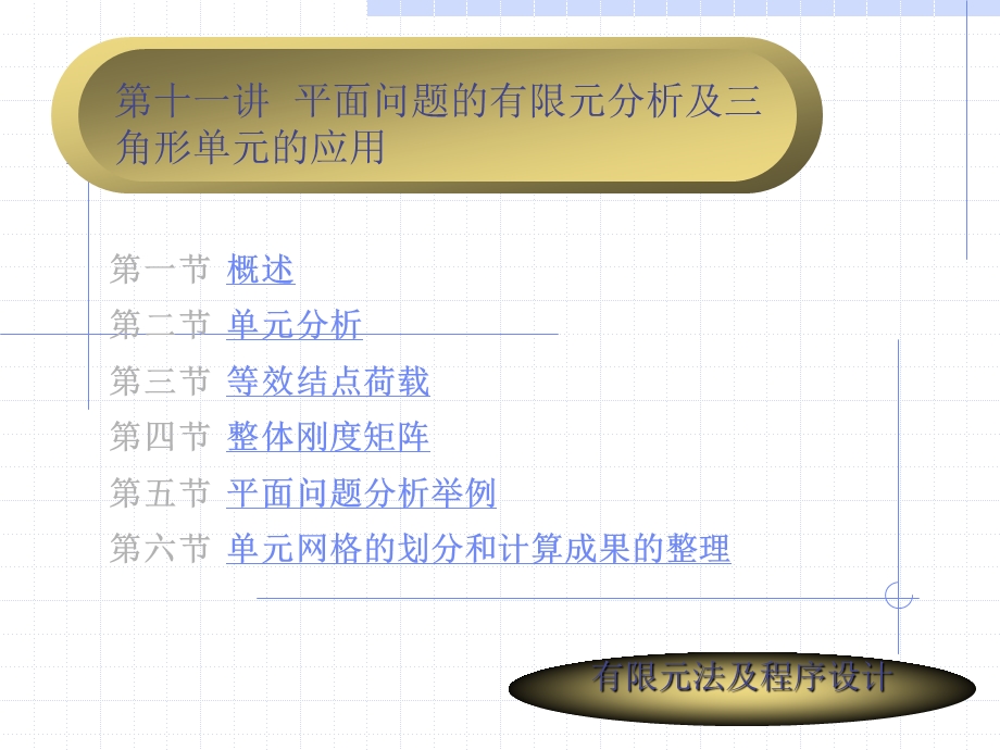 平面问题的有限元分析及三角形单元的应.ppt_第1页