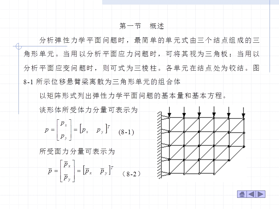 平面问题的有限元分析及三角形单元的应.ppt_第2页