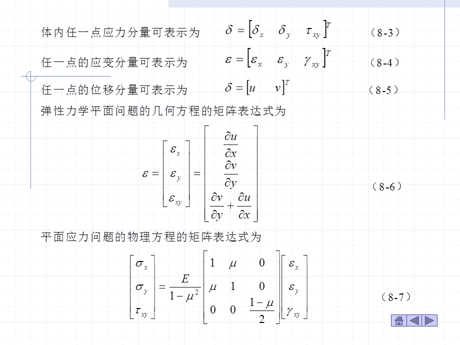 平面问题的有限元分析及三角形单元的应.ppt_第3页