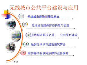 某知名融创公司无线城市公共平台建设与应.ppt