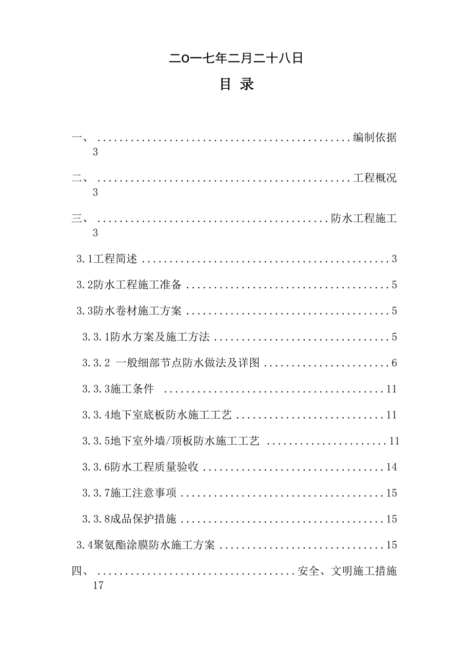 平德防水施工专项方案.docx_第3页