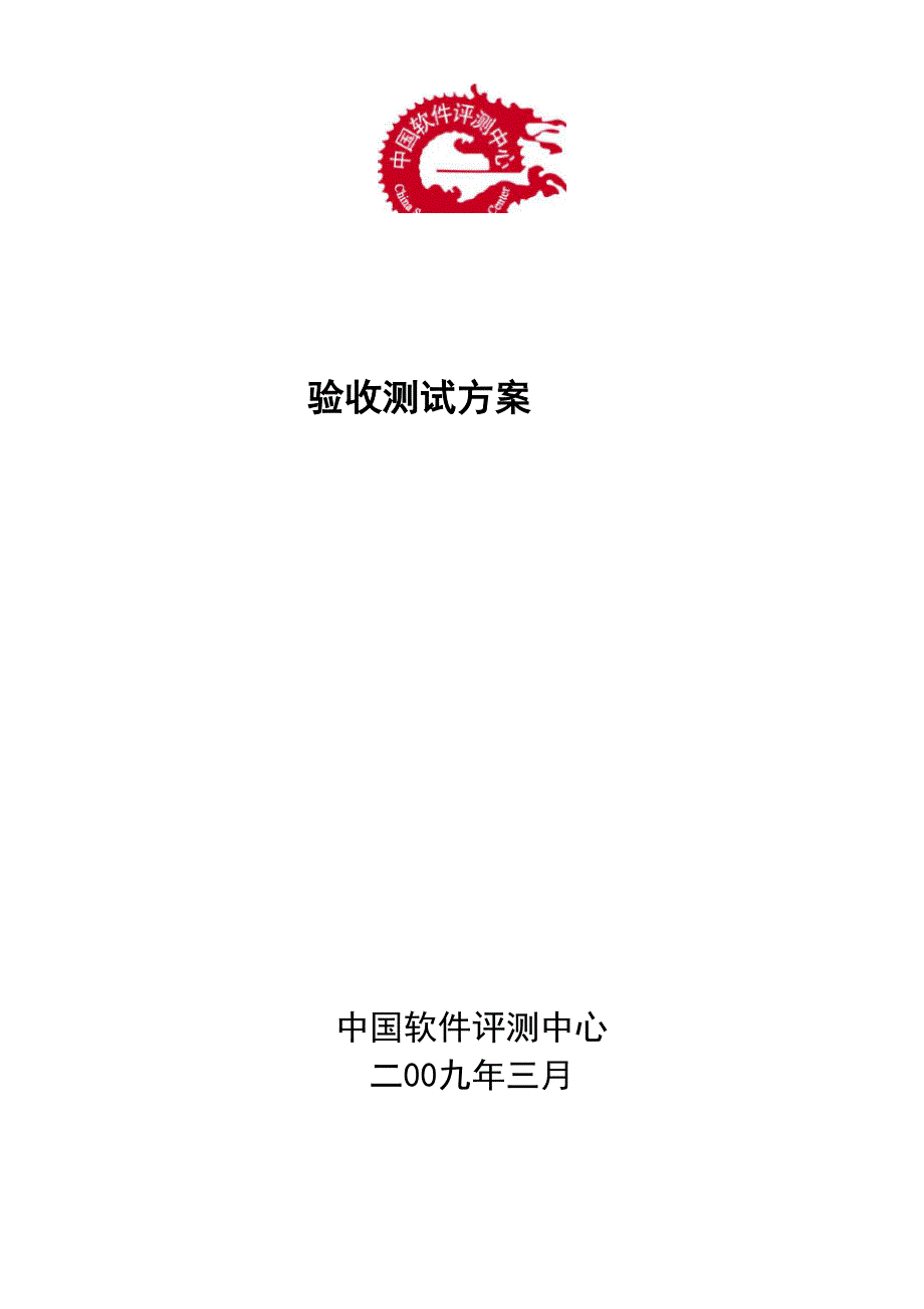 应用系统测试方案.docx_第1页