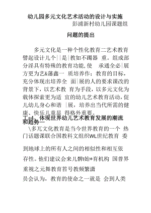 幼儿园多元文化艺术活动的设计与实2.docx