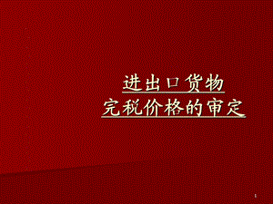 模块三2完税价格.ppt