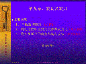 木材切削原理与刀具之旋切及旋刀.ppt