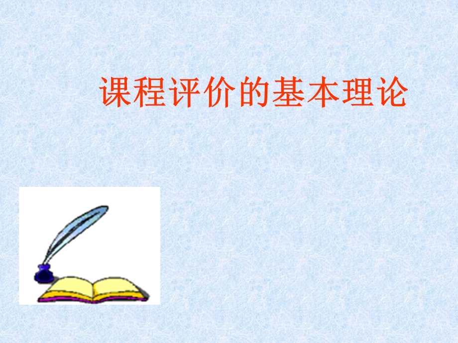 新课程评价专题讲座.ppt_第2页