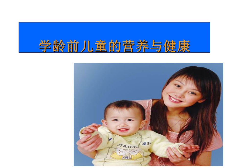 学龄前儿童的营养与健康.ppt_第1页