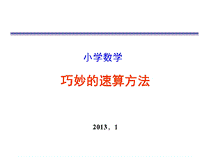 学就会的巧妙速算方法.ppt