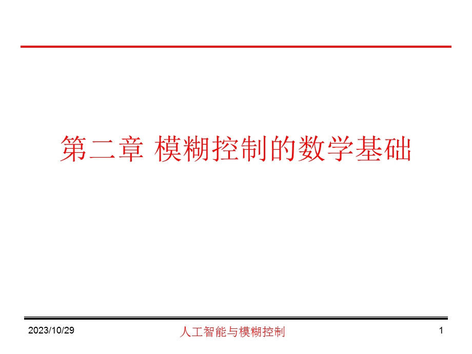 模煳控制的数学基础.ppt_第1页