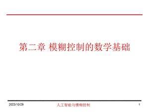 模煳控制的数学基础.ppt