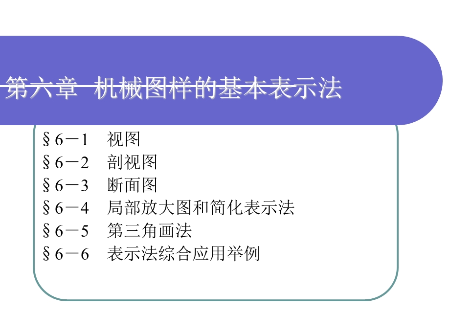 机械制图第六章.ppt_第1页