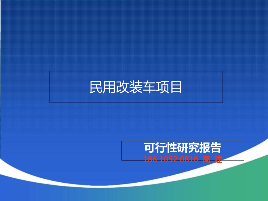 民用改装车项目可行研究报告.ppt_第1页