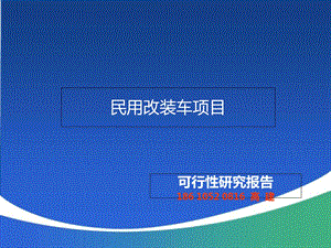 民用改装车项目可行研究报告.ppt