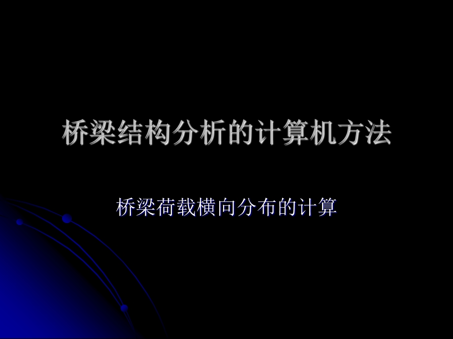 桥梁荷载横向分布的计算讲.ppt_第1页