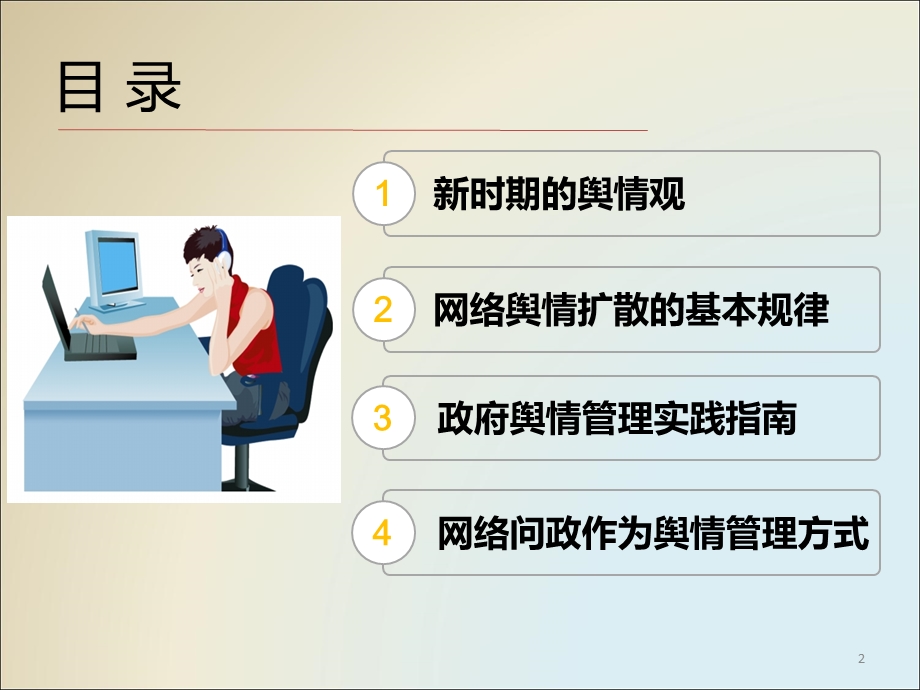 新媒体时代的政府舆情管理.ppt_第2页