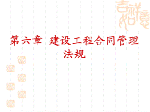 建设工程合同管理法规(IV).ppt