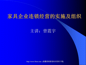 家具企业连锁经营的实施及组织.ppt