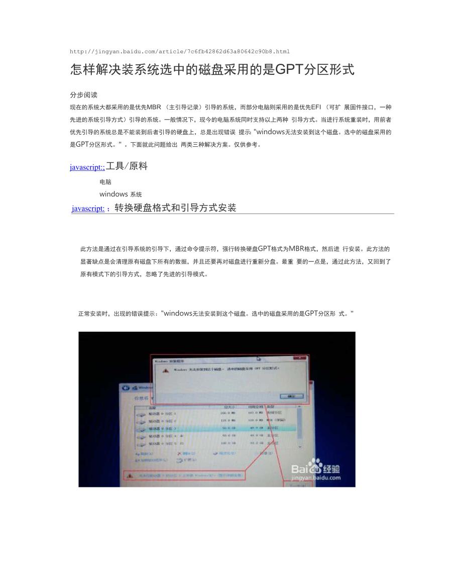 怎样解决装系统选中的磁盘采用的是GPT分区形式.docx_第1页