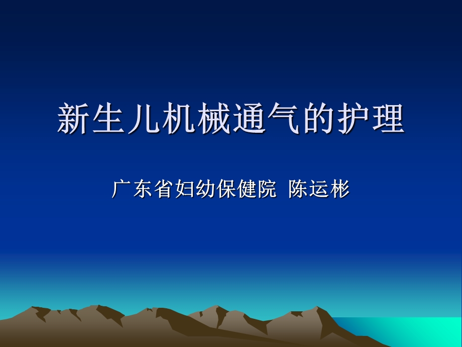 新生儿机械通气的护理.ppt_第1页