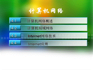 工程硕士计算机课程辅导课件-计算机网络.ppt