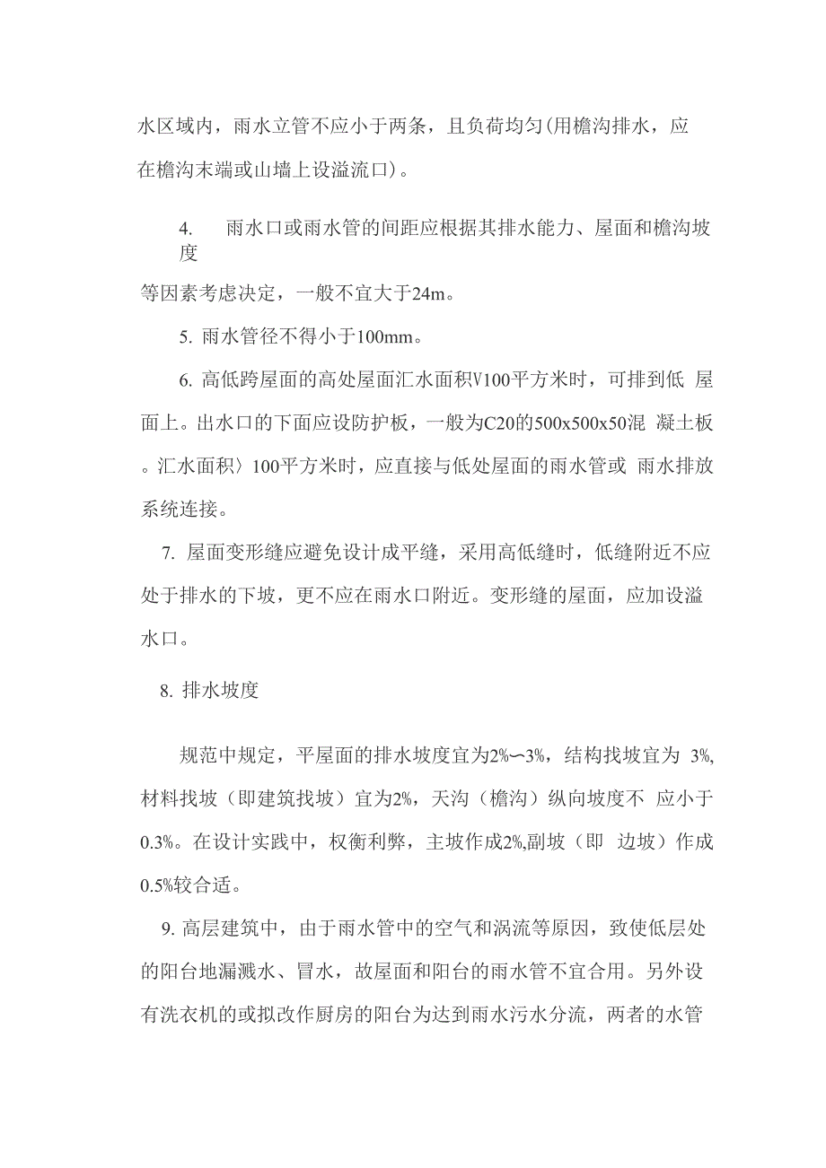 平屋面的排水一般做法详解.docx_第3页