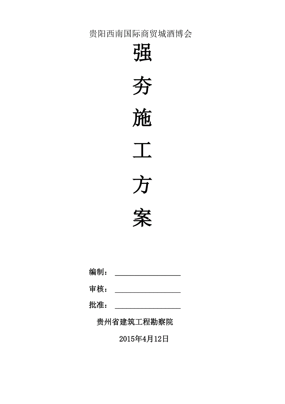 强夯工程施工方案.docx_第1页